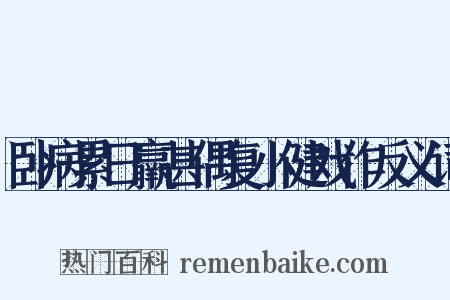 卧病累日羸甚偶复小健戏作反义词是什么意思的图片